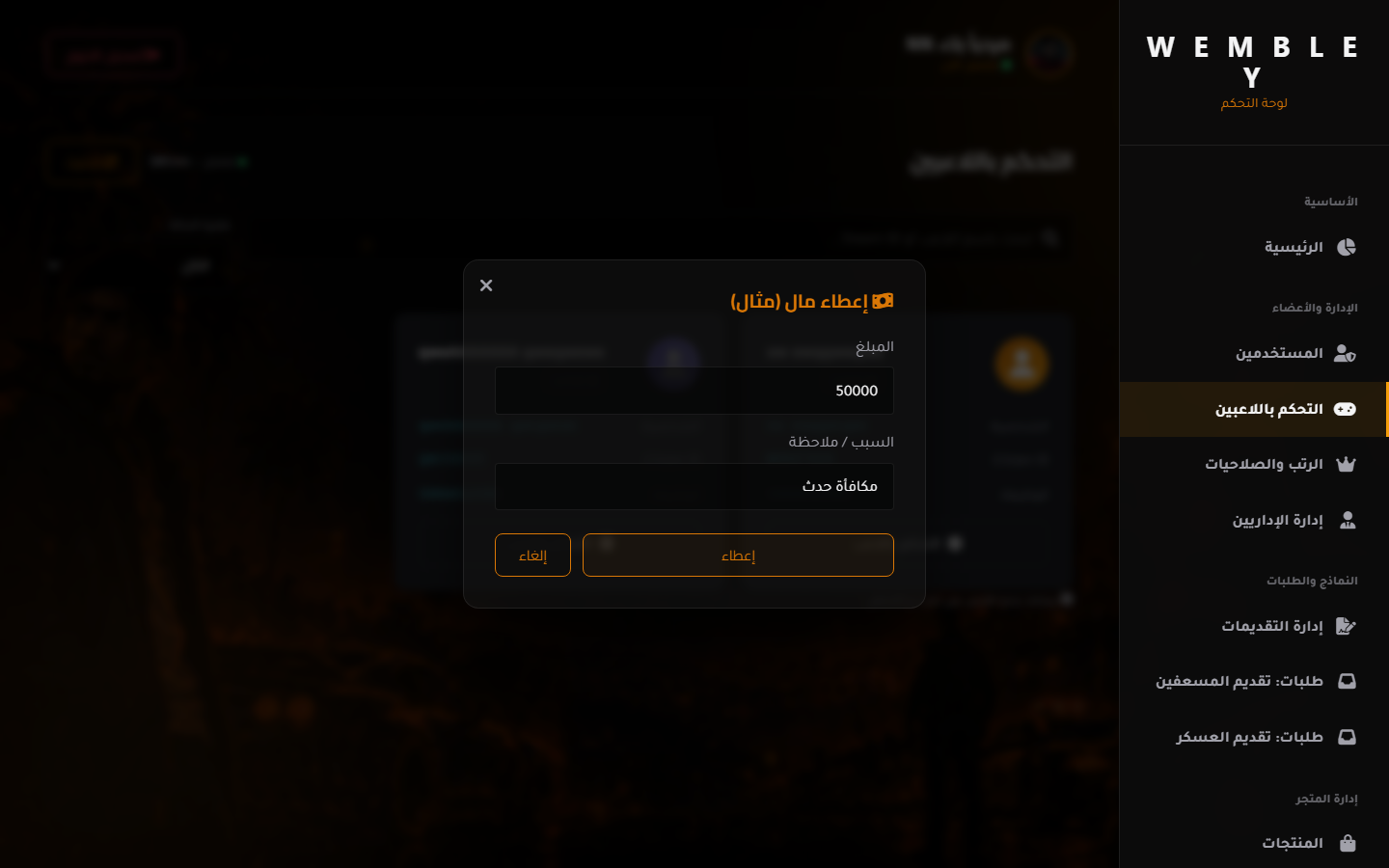 إجراءات اللاعبين (إعطاء أموال)