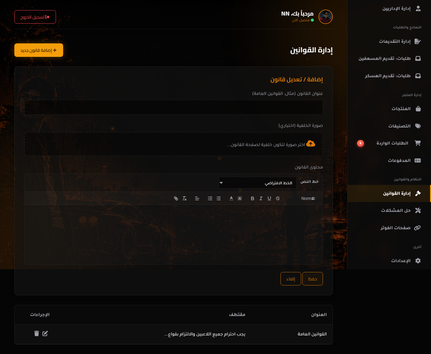 محرر القوانين