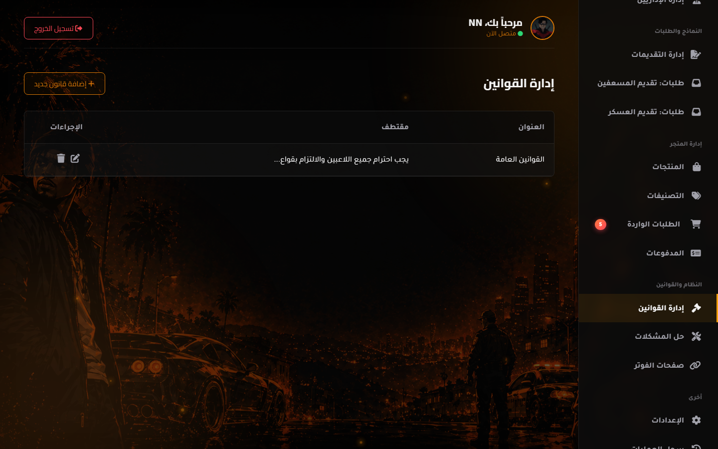 القوانين