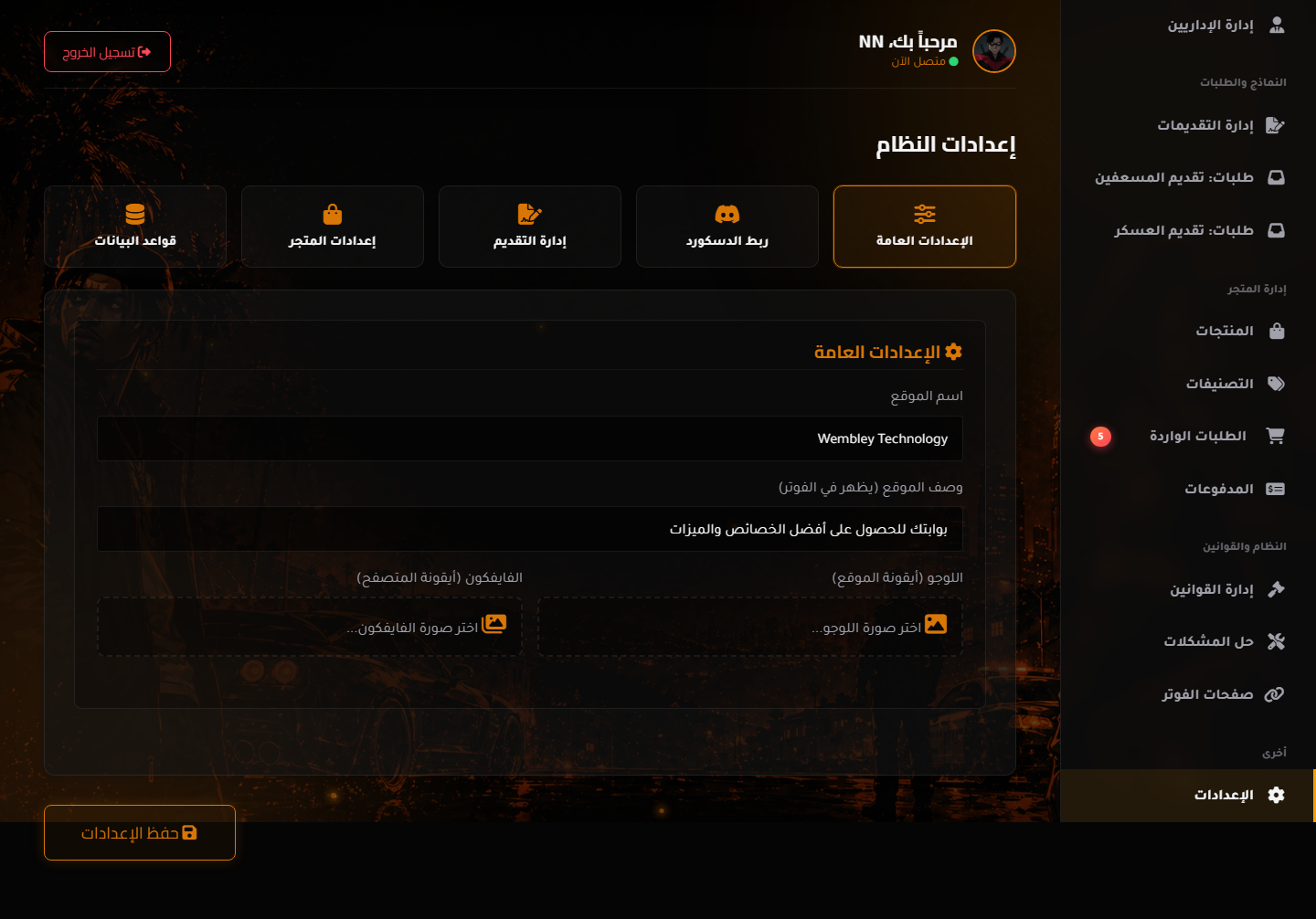 الإعدادات العامة