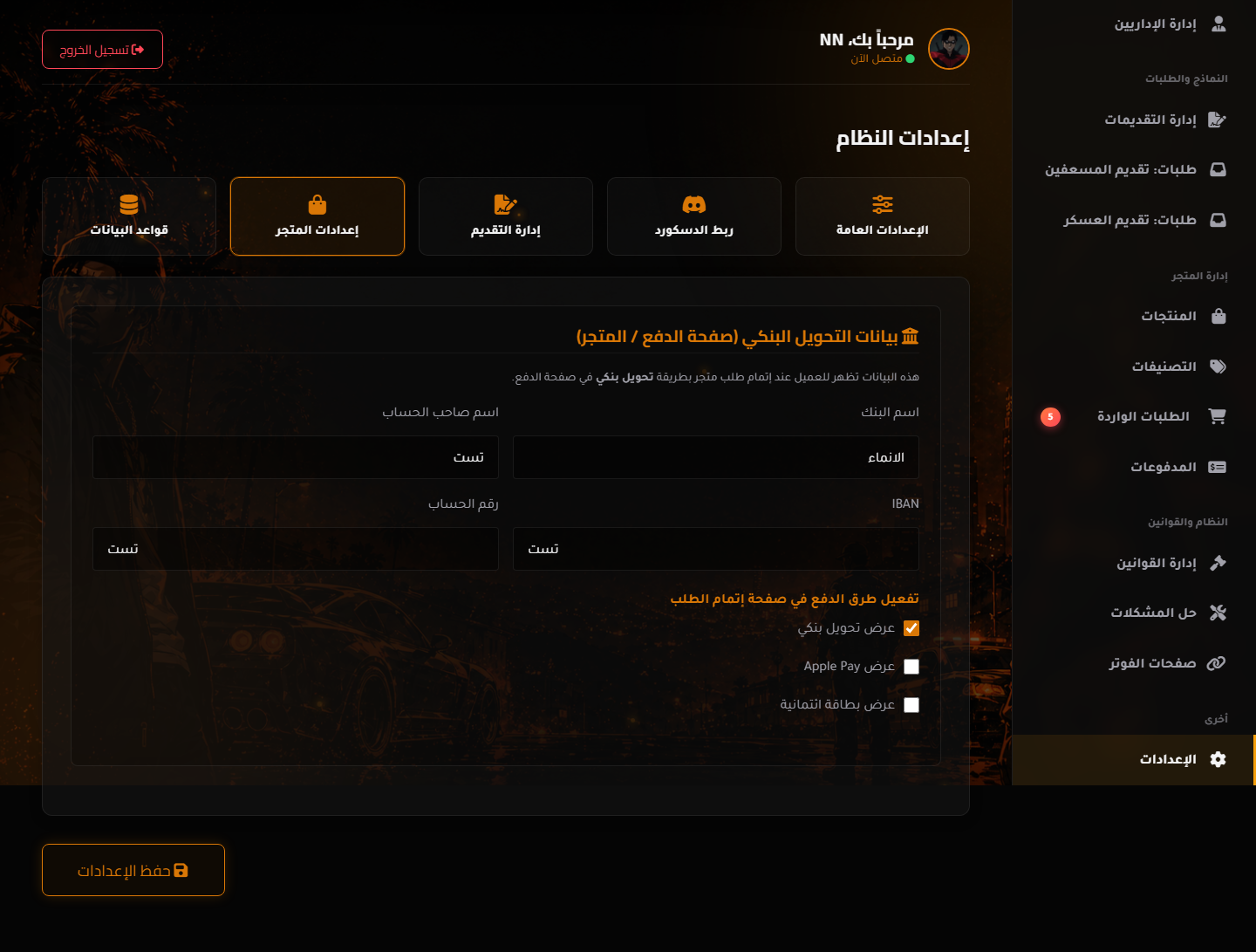 إعدادات المتجر