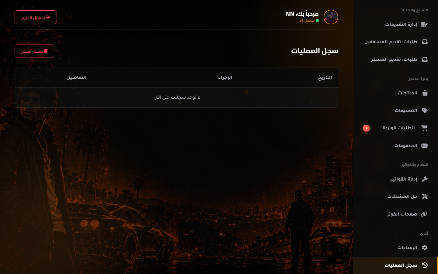 سجل العمليات